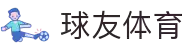 球友体育-因球相识,为友相聚,专业体育服务就在身边